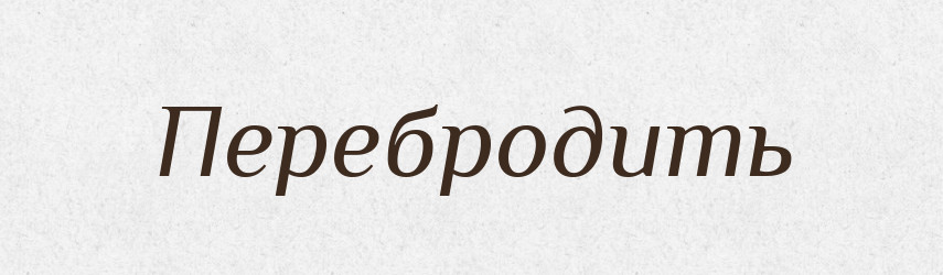 Перебродить — Російсько-український академічний словник (А–П)