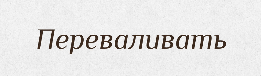 Переваливать — Російсько-український академічний словник (А–П)