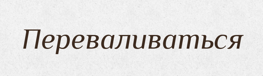 Переваливаться — Російсько-український академічний словник (А–П)