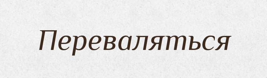 Переваляться — Російсько-український академічний словник (А–П)