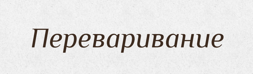 Переваривание — Російсько-український академічний словник (А–П)