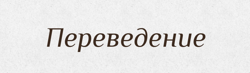 Переведение — Російсько-український академічний словник (А–П)