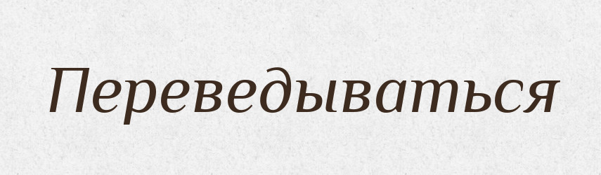 Переведываться — Російсько-український академічний словник (А–П)