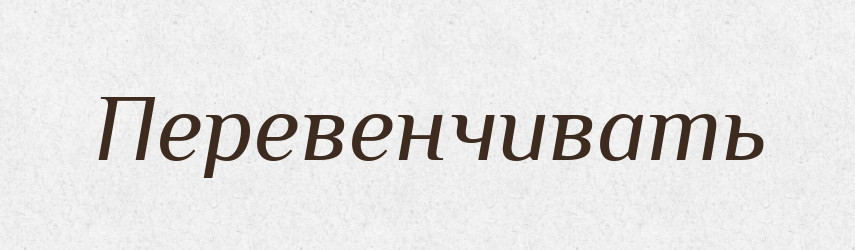 Перевенчивать — Російсько-український академічний словник (А–П)