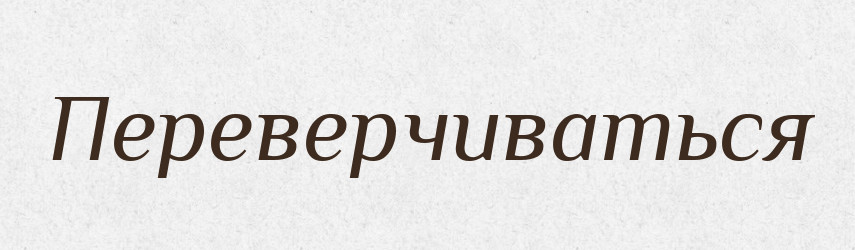 Переверчиваться — Російсько-український академічний словник (А–П)
