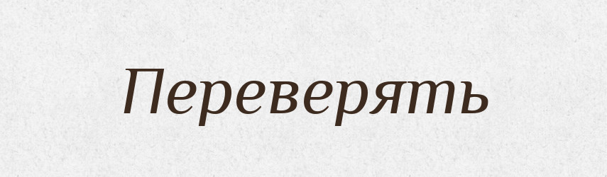 Переверять — Російсько-український академічний словник (А–П)