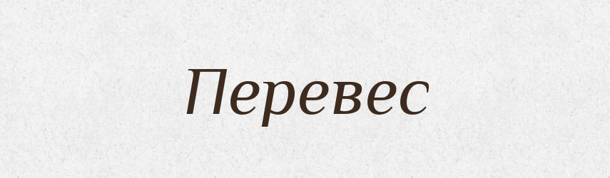 Перевес — Російсько-український академічний словник (А–П)