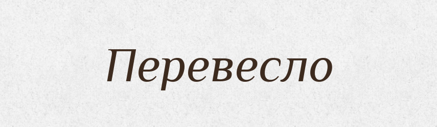 Перевесло — Російсько-український академічний словник (А–П)