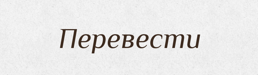 Перевести — Російсько-український академічний словник (А–П)
