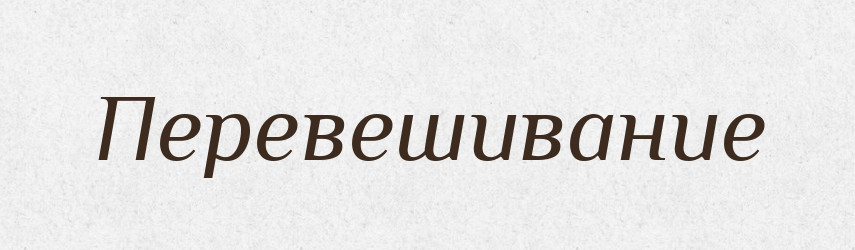 Перевешивание — Російсько-український академічний словник (А–П)