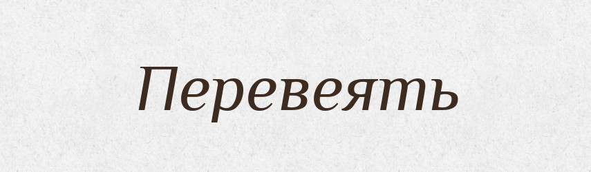 Перевеять — Російсько-український академічний словник (А–П)