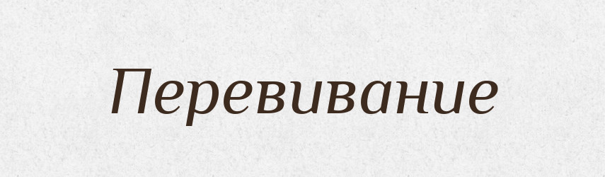 Перевивание — Російсько-український академічний словник (А–П)
