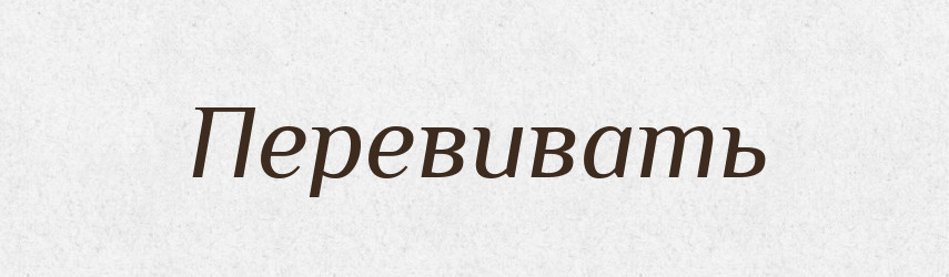 Перевивать — Російсько-український академічний словник (А–П)