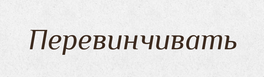 Перевинчивать — Російсько-український академічний словник (А–П)