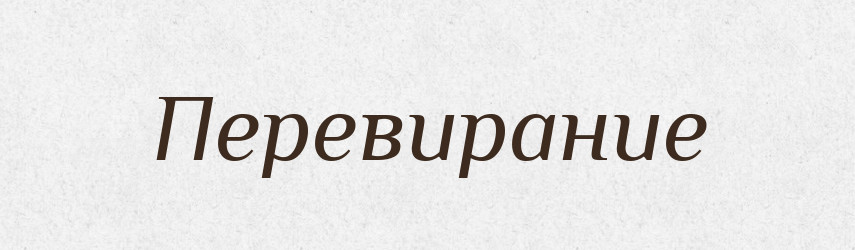 Перевирание — Російсько-український академічний словник (А–П)