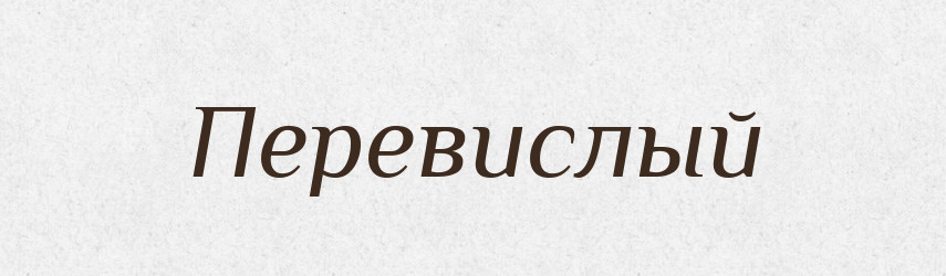 Перевислый — Російсько-український академічний словник (А–П)