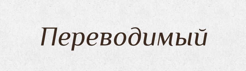 Переводимый — Російсько-український академічний словник (А–П)