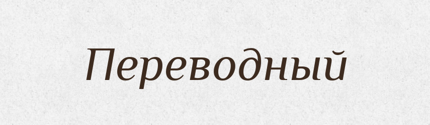 Переводный — Російсько-український академічний словник (А–П)