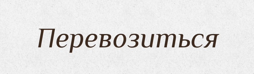 Перевозиться — Російсько-український академічний словник (А–П)