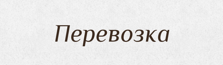 Перевозка — Російсько-український академічний словник (А–П)