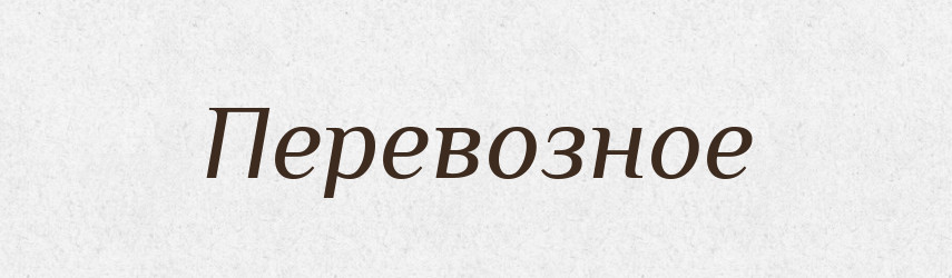 Перевозное — Російсько-український академічний словник (А–П)