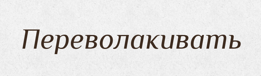 Переволакивать — Російсько-український академічний словник (А–П)