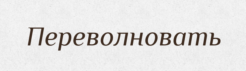 Переволновать — Російсько-український академічний словник (А–П)