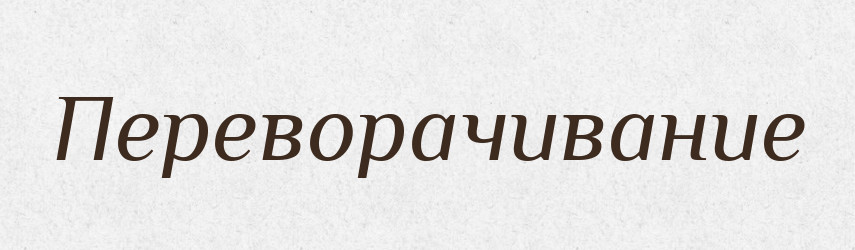 Переворачивание — Російсько-український академічний словник (А–П)