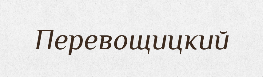 Перевощицкий — Російсько-український академічний словник (А–П)