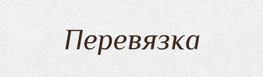 Перевязка — Російсько-український академічний словник (А–П)