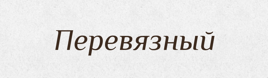Перевязный — Російсько-український академічний словник (А–П)