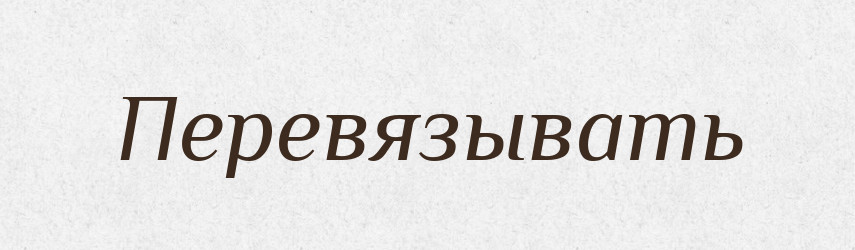 Перевязывать — Російсько-український академічний словник (А–П)