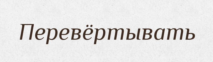 Перевёртывать — Російсько-український академічний словник (А–П)