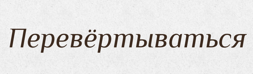 Перевёртываться — Російсько-український академічний словник (А–П)