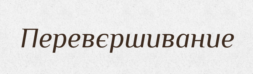 Перевєршивание — Російсько-український академічний словник (А–П)