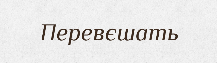 Перевєшать — Російсько-український академічний словник (А–П)