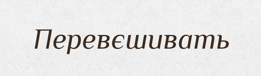 Перевєшивать — Російсько-український академічний словник (А–П)