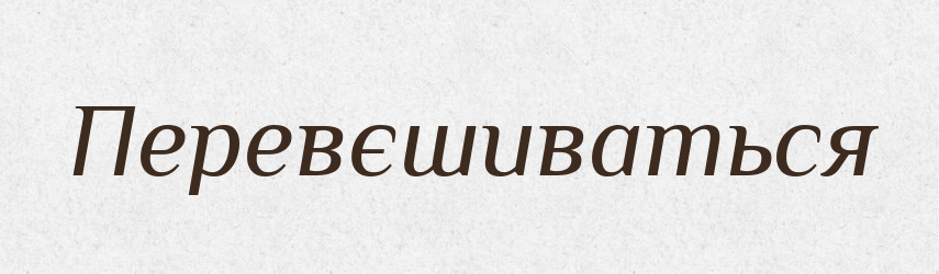 Перевєшиваться — Російсько-український академічний словник (А–П)