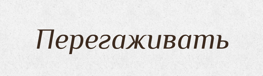 Перегаживать — Російсько-український академічний словник (А–П)