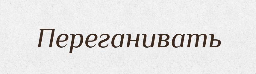 Переганивать — Російсько-український академічний словник (А–П)