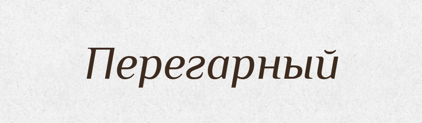 Перегарный — Російсько-український академічний словник (А–П)