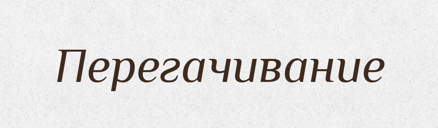 Перегачивание — Російсько-український академічний словник (А–П)