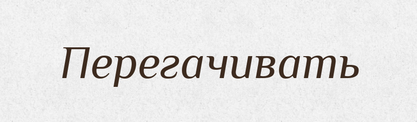 Перегачивать — Російсько-український академічний словник (А–П)