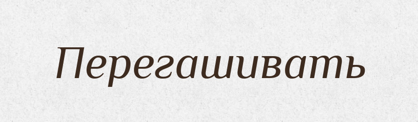 Перегашивать — Російсько-український академічний словник (А–П)