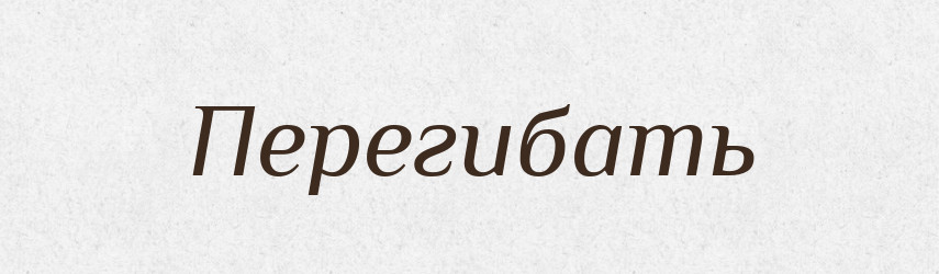 Перегибать — Російсько-український академічний словник (А–П)