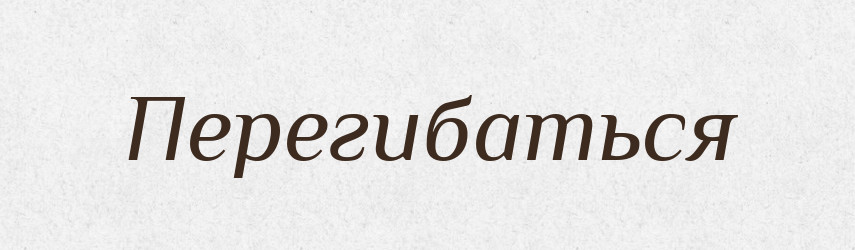 Перегибаться — Російсько-український академічний словник (А–П)