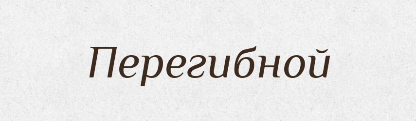 Перегибной — Російсько-український академічний словник (А–П)