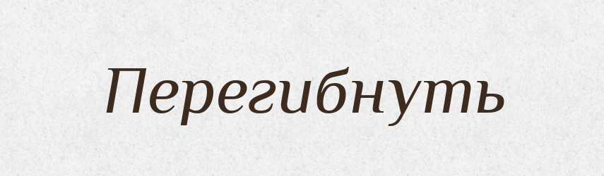 Перегибнуть — Російсько-український академічний словник (А–П)