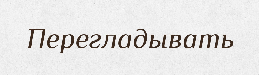 Перегладывать — Російсько-український академічний словник (А–П)