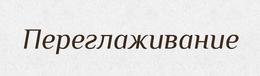 Переглаживание — Російсько-український академічний словник (А–П)